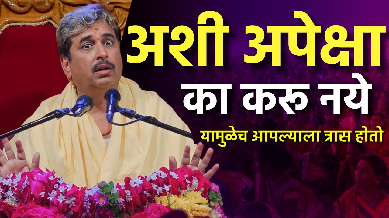 अशी अपेक्षा कराल तर कधीच सुखी नाही होणार | नामदेव महाराज शास्त्री | Namdev Maharaj Shastri