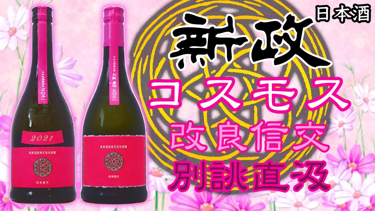 新政コスモス別誂直汲をレビュー日本酒