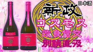 新政　秋桜直汲1本ビリジアン直汲1本