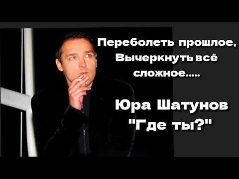 Юра Шатунов "Где ты" 💖🎶🎤🎵💖  Музыка и слова Юрия Калашникова.
