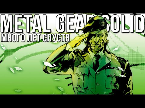 Видео: Metal Gear Solid - Много лет спустя