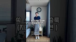 쑥_스러운 외출룩(지파운데이션 득템룩) #dailylook #룩북 #outfits #ootd #여름룩 #지파운데이션 #쇼핑추천