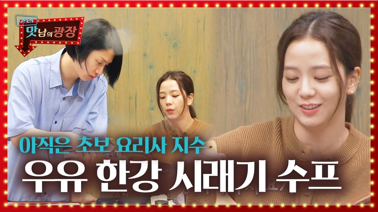 ‘초보 요리사’ 지수, 시래기 수프에 우유 한 통 콸콸! (ft. 백종원 물벼락) (ft. 백종원 물벼락)ㅣ맛남의 광장(A Palatial Residence)ㅣSBS ENTER.