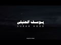 سورة هود القارئ يوسف الحنبلي بدون مؤثرات 