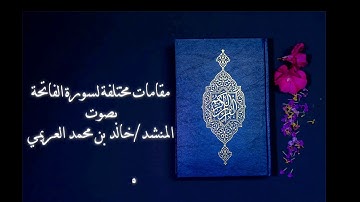خالد العريمي سورة الفاتحة بعدة مقامات