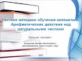 Частная методика обучения математике. Арифметические действия над натуральными числами