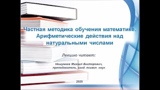 Частная методика обучения математике. Арифметические действия над натуральными числами