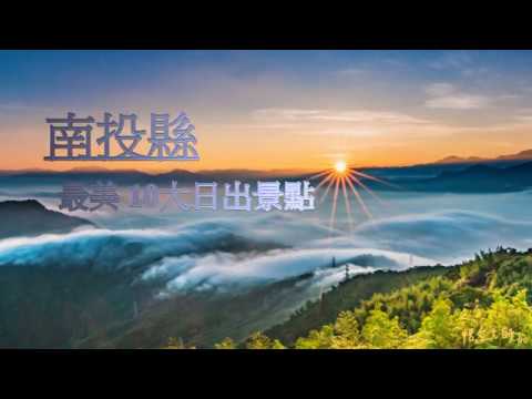精選南投最美 10大日出景點Time lapse拍攝:悟空大師