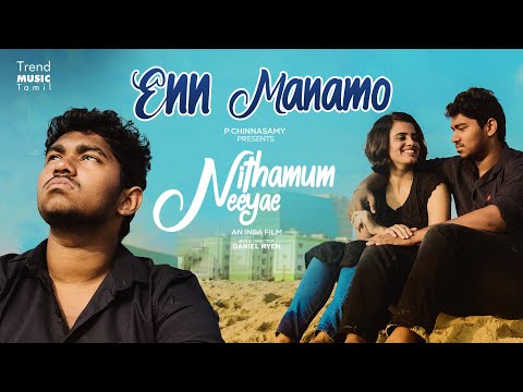 Enn Manamo - Lyric Video | Nithamum Neeyae | Daniel Ryen | Inba, Poornima| Kathir SPK | P Chinnasamy