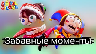 Забавные Моменты Из Удивительного Цифрового Цирка The Amazing Digital Circus