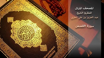 سورة القصص - للمقرئ الشيخ/ عبد العزيز بن علي الحربي