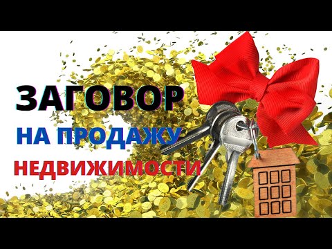 Заговор  на быструю  продажу  недвижимости