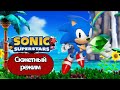Полное Прохождение Sonic Superstars Сюжетный режим (без комментариев)