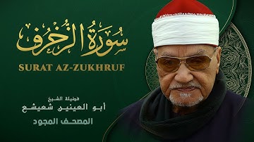 ما تيسر من سورة الزخرف - الشيخ أبو العينين شعيشع - Az-Zukhruf - abu elainain shuisha