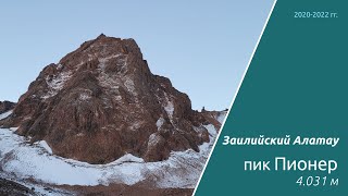 видео: пик Пионер, 1Б, 2020-22 гг. картинка: пик Пионер, 1Б, 2020-22 гг.