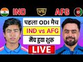 🔴Live:India vs Afghanistan 1st ODI Match Live | IND vs AFG Live | Live Cricket Match Today #indvsafg
