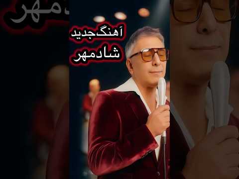 آهنگ جدید شادمهر شادمهر آهنگ