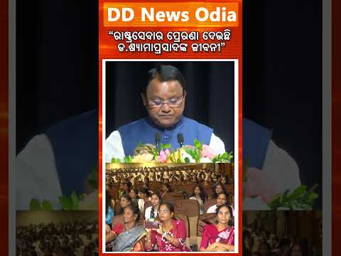 Dr. Syama Prasad's life inspires service to the nation: CM Mohan Ch Majhi