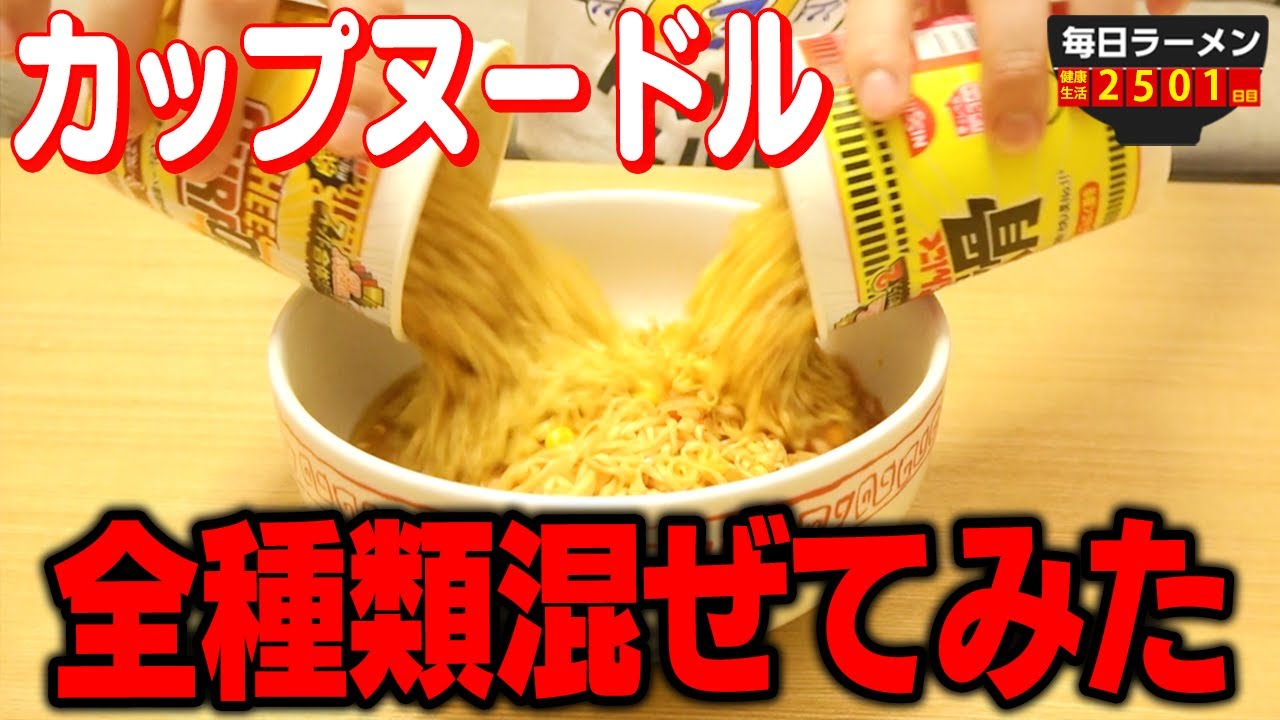 ヤバい味】これやってみたかった！カップヌードル全種類味を混ぜてみた