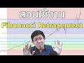 สอนใช้งาน Fibonacci Retracement หาแนวรับแนวต้านในกราฟ