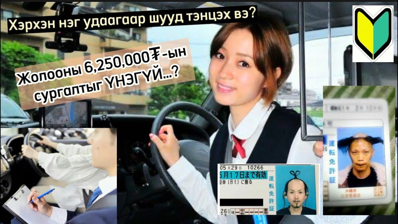 Хэрхэн Японы жолооны үнэмлэхийг ганц өдөрт багтаан авах вэ? Part#1 Доромыг нүдээ аниад дав
