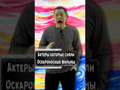 Актеры которые сняли Оскароносные фильмы