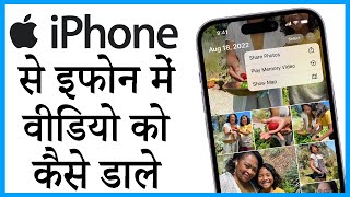 iphone se iphone me video kaise dale