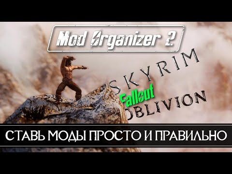 Mod Organaizer 2 как пользоваться установка и настройка 🅒 Гайд Как правильно устанавливать моды