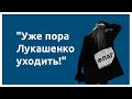 «УЖЕ ПОРА ЛУКАШЕНКО УХОДИТЬ!» | беседа карателя и задержанной