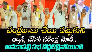 PM Modi SUPERB Dance With Chandrababu At Anakapalli NDA Public Meeting | Nagababu | BTV Telugu