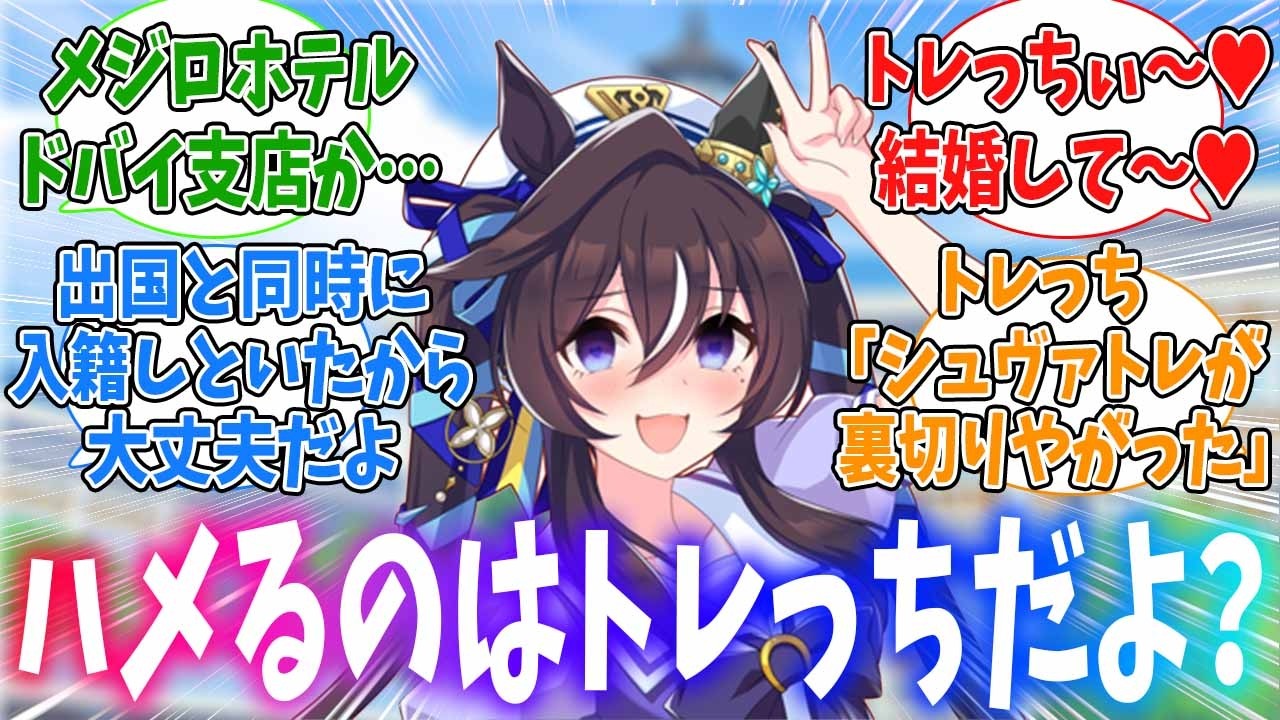 ヴィブロスにハメられてしまったトレっちに対するみんなの反応