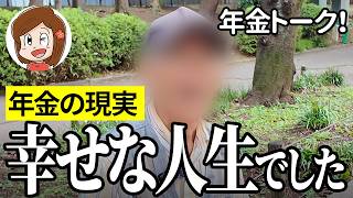 【年金いくら？】いつお迎え来てもいい…共済組合85歳の年金インタビュー