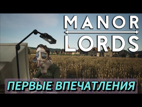 Видео: Это очень круто! [впервые MANOR LORDS]