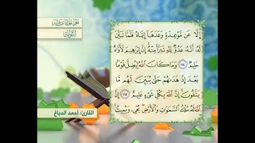 آية ١١٤ سورة التوبة مكررالقارئ أحمد الدباغ