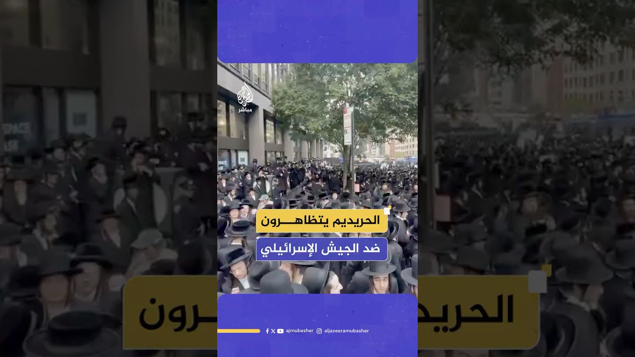 اليهود المتدينون يتظاهرون قرب القنصلية الإسرائيلية في نيويورك ضد الجيش الإسرائيلي