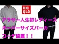 【 UNIQLO】トレンド最強レディースパーカをアラサーがコーデ