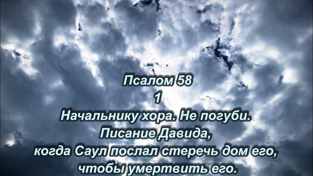 Псалом 58 слушать