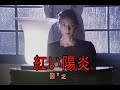 (カラオケ) 紅い陽炎 / B&#39;z