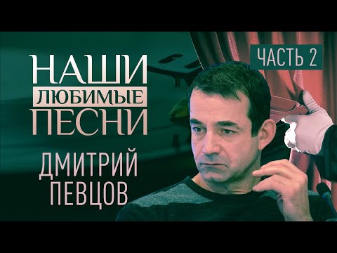 НАШИ ЛЮБИМЫЕ ПЕСНИ. ДМИТРИЙ ПЕВЦОВ. ЧАСТЬ 2