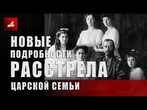 Новые подробности расстрела царской семьи