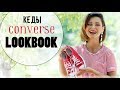 КАК И С ЧЕМ НОСИТЬ КЕДЫ CONVERSE | 6 ОБРАЗОВ ЛУКБУК/LOOKBOOK