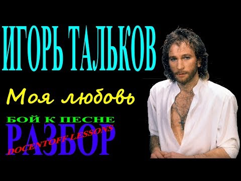 Игорь Тальков Моя любовь разбор боя