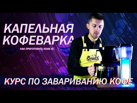 Как приготовить кофе в Капельной Кофеварке