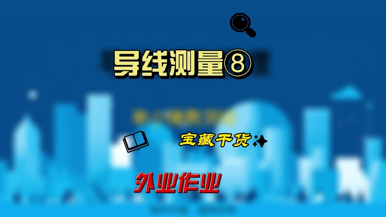 导线测量外业观测