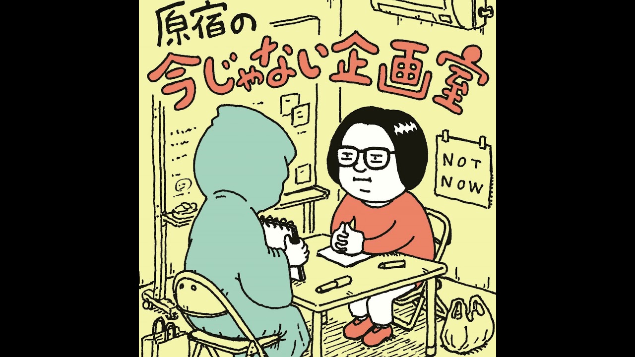 #23 20年来のリアル友達が企画室にやってきた！（pojiさん前編）