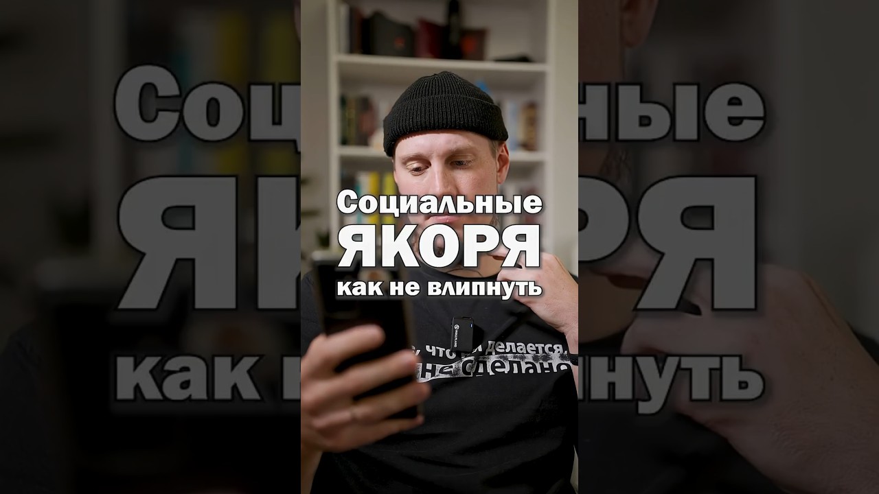 Приём на работу по социальным якорям. Что я об этом дум… — Transcript