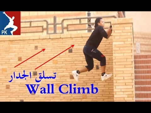 تعلم تسلق الجدران بأسهل طريقة تسلق أي حائط مهما كان طوله Wall Climb Parkour #14