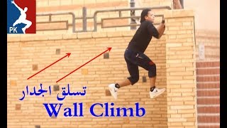 تعلم تسلق الجدران بأسهل طريقة تسلق أي حائط مهما كان طوله Wall Climb Parkour #14