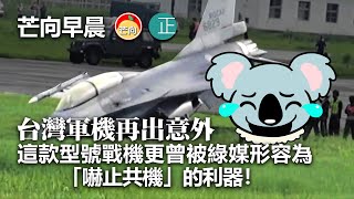 20210901A 台灣軍機再出意外，這款型號戰機更曾被綠媒形容為“嚇止共機“的利器！｜芒向早晨