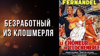 Фильм - Безработный из Клошмерля  - 1957